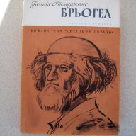     " Брьогел ", снимка 1 - Художествена литература - 10604811