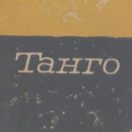 Танго.  Георги Караславов, снимка 1 - Художествена литература - 13619141