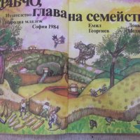 Книга "Врабчо,глава на семейство - Емил Георгиев" - 100 стр., снимка 2 - Детски книжки - 19344080