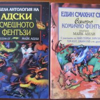 Един смахнат свят,Сериозно комично фентъзи;Дебела антология на адски смешното фентъзи;Майк Ашли , снимка 1 - Художествена литература - 23586656