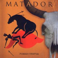 Matador. Роман-притча, снимка 1 - Художествена литература - 13750285