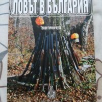 Ловът в България Теоретичен курс, снимка 1 - Специализирана литература - 20837828