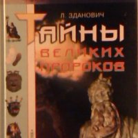 Тайны великих пророков - Л. Зданович, снимка 1 - Специализирана литература - 23737051