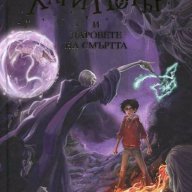 Хари Потър и Даровете на смъртта, снимка 1 - Детски книжки - 15413272