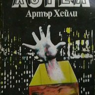 Колекция книги на Артър Хейли, снимка 4 - Художествена литература - 8359896