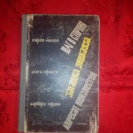 Шаг в Сторону-Карел Михал/Загадка ,,Знджауза''-Агата Кристи/Адресат Неизвестен-Барбара Гордон, снимка 1 - Художествена литература - 17633680