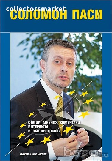 Статии, мнения, коментари, интервюта, извън протокола, снимка 1