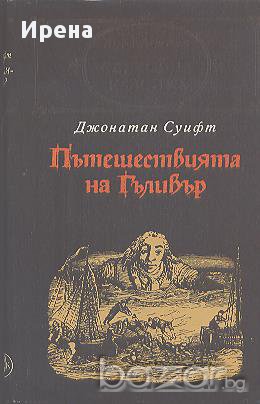 Пътешествията на Гъливер.  Джонатан Суифт, снимка 1