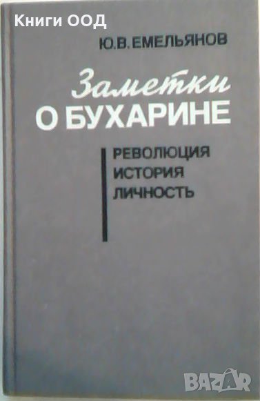 Заметки о Бухарине - Ю. В. Емельянов, снимка 1