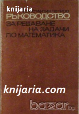 Ръководство за решаване на задачи по математика част 1: Аритметика. Алгебра. Тригонометрия , снимка 1