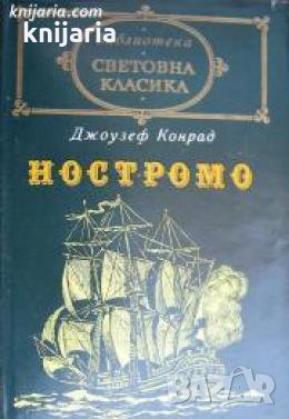 Библиотека световна класика: Ностромо , снимка 1