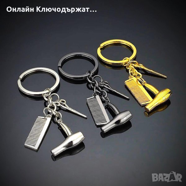 Ключодържател Фризьорски Принадлежности (2 цвята), снимка 1