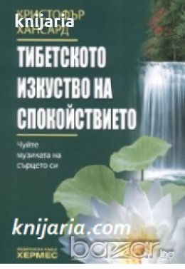Тибетското изкуство на спокойствието: Чуйте музиката на сърцето си , снимка 1
