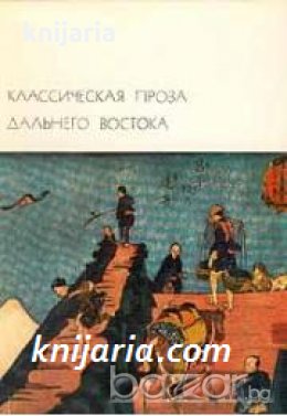 Библиотека всемирной литературы номер 18: Классическая проза Дальнего Востока , снимка 1