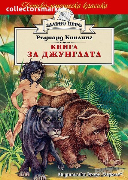 Книга за джунглата (Златно перо), снимка 1