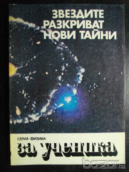 Книга "Звездите разкриват нови тайни - Н.Николов" - 158 стр., снимка 1