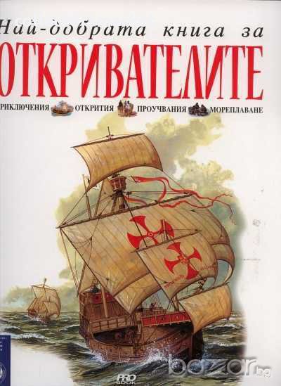 Най-добрата книга за откривателите, снимка 1