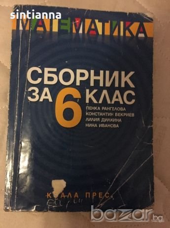 Сборници по Математика за 6 клас , снимка 1