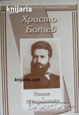 Малка ученическа библиотека: Христо Ботев Поезия. Публицистика , снимка 1
