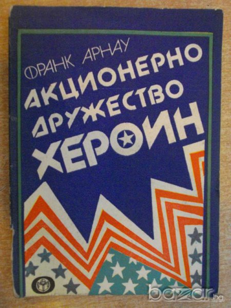 Книга "Акционерно дружество Хероин - Франк Арнау" - 272 стр., снимка 1