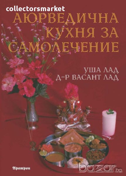 Аюрведична кухня за самолечение, снимка 1