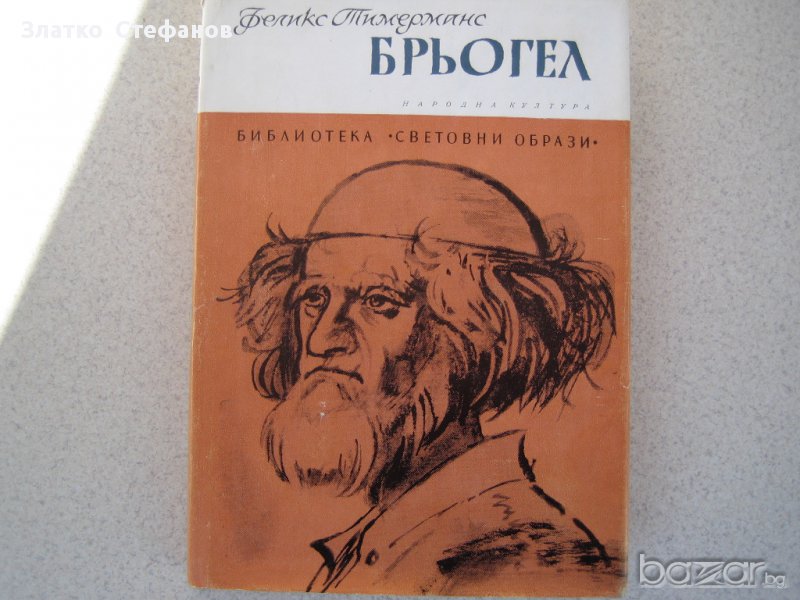     " Брьогел ", снимка 1