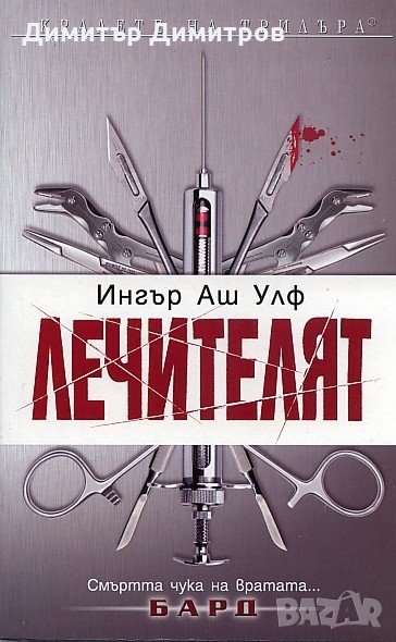 Лечителят Ингър Аш Улф, снимка 1