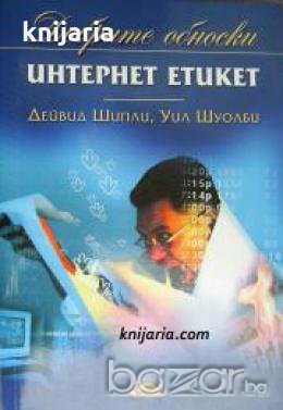 Интернет етикет , снимка 1