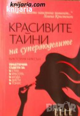 Красивите тайни на супермоделите , снимка 1