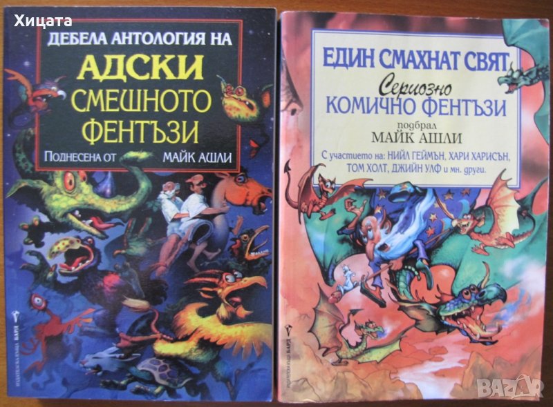 Един смахнат свят,Сериозно комично фентъзи;Дебела антология на адски смешното фентъзи;Майк Ашли , снимка 1