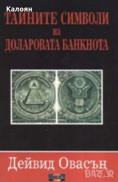 Дейвид Овасън - Тайните символи на доларовата банкнота, снимка 1