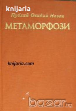 Метаморфози , снимка 1