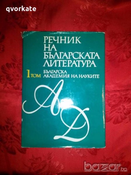 Речник на Българската литература в три тома, снимка 1