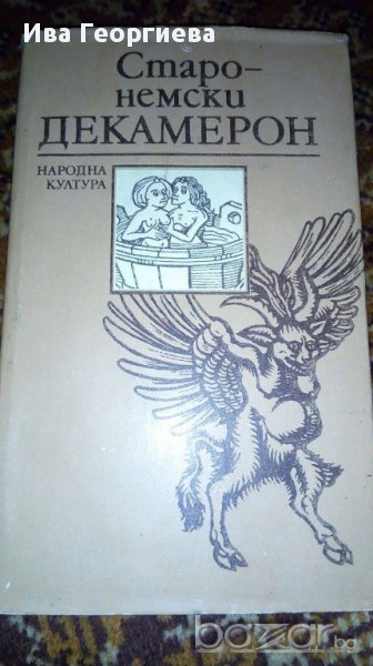 Старонемски Декамерон, снимка 1