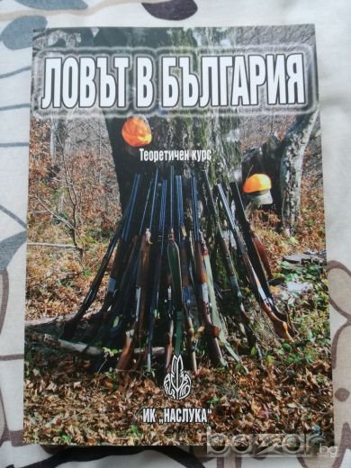 Ловът в България Теоретичен курс, снимка 1