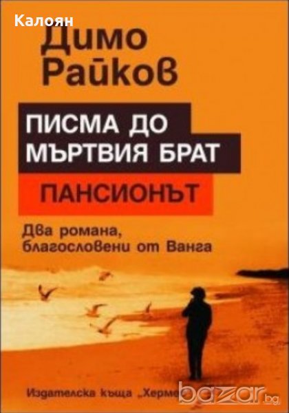 Димо Райков - Писма до мъртвия брат. Пансионът (2008), снимка 1