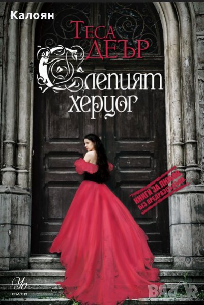 Теса Деър - Книги за любов. Без предразсъдъци Слепият херцог, снимка 1