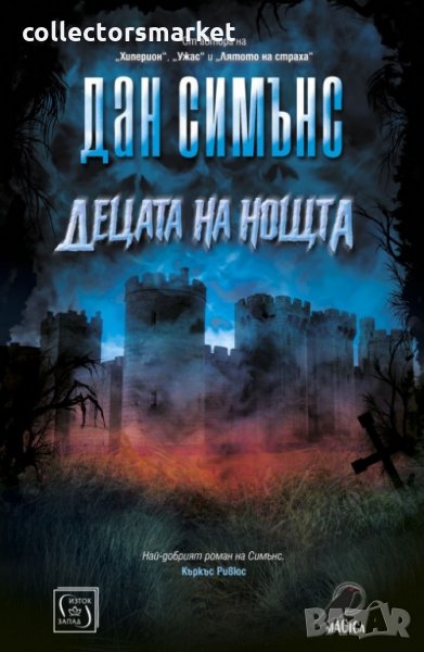 Децата на нощта, снимка 1