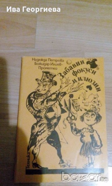 Забавни фокуси и илюзии – Надежда Петрова, Божидар Илиев-Прометей, снимка 1