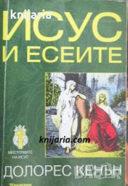 Исус и есеите , снимка 1