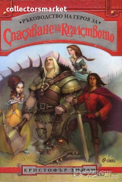 Ръководство на героя за спасяване на кралството, снимка 1