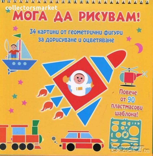 Мога да рисувам! Превозни средства, снимка 1