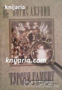 Турски гамбит , снимка 1