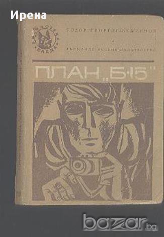 План "Б-15".  Тодор Георгиев-Каменов, снимка 1