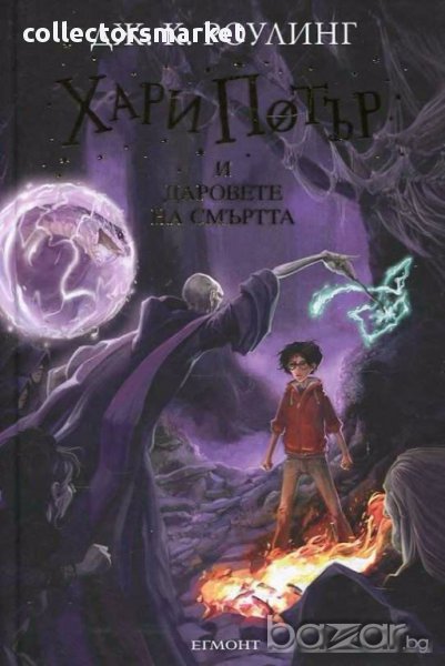 Хари Потър и Даровете на смъртта, снимка 1