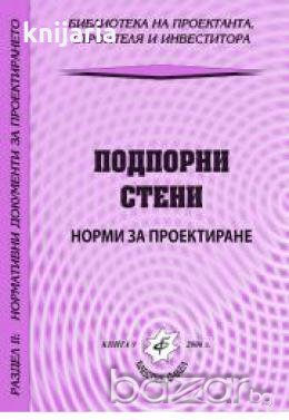 Норми за проектиране.Подпорни стени, снимка 1