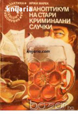 Библиотека Галактика номер 16: Паноптикум на стари криминални случки, снимка 1