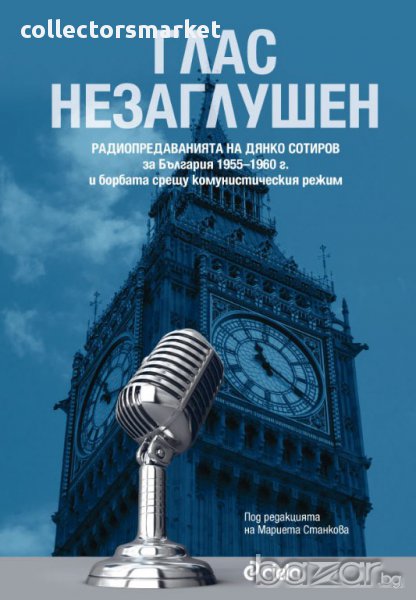 Глас незаглушен , снимка 1