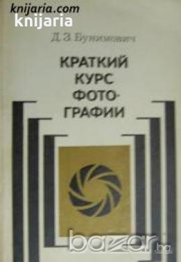 Краткий курс фотографии , снимка 1