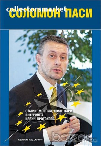 Статии, мнения, коментари, интервюта, извън протокола